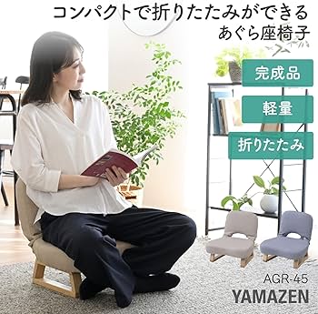 Amazon|山善(YAMAZEN) 座椅子 コンパクト 座敷用椅子 あぐら座椅子 Amazon|山善(YAMAZEN) 座椅子 コンパクト 座敷用椅子 あぐら座椅子